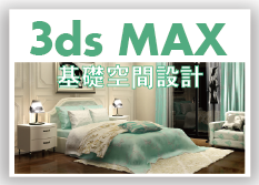【室內設計，必學】3ds MAX空間設計基礎